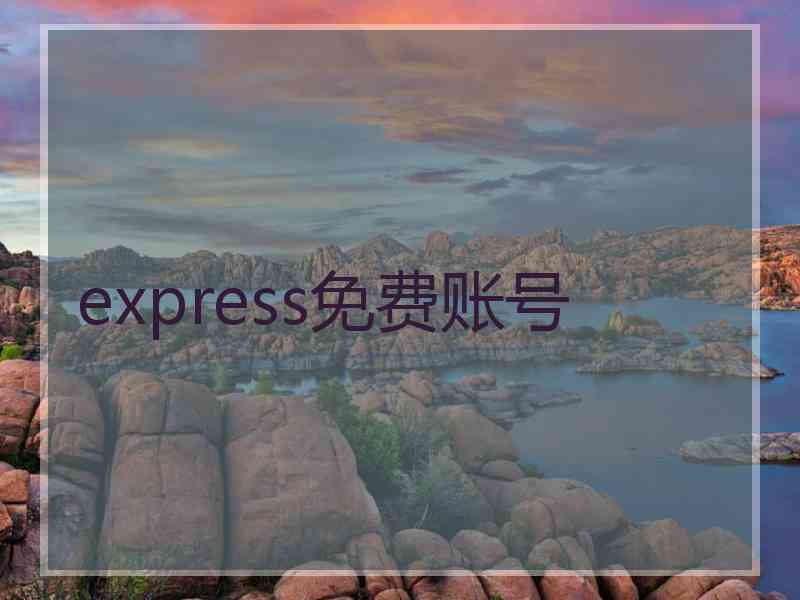 express免费账号