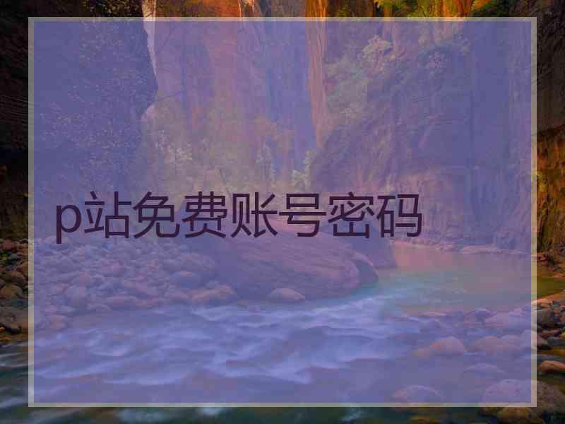 p站免费账号密码