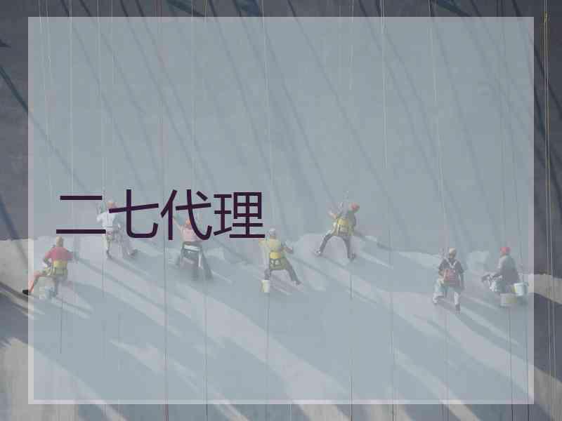 二七代理