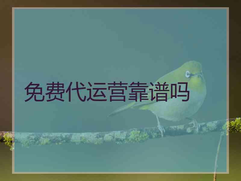 免费代运营靠谱吗