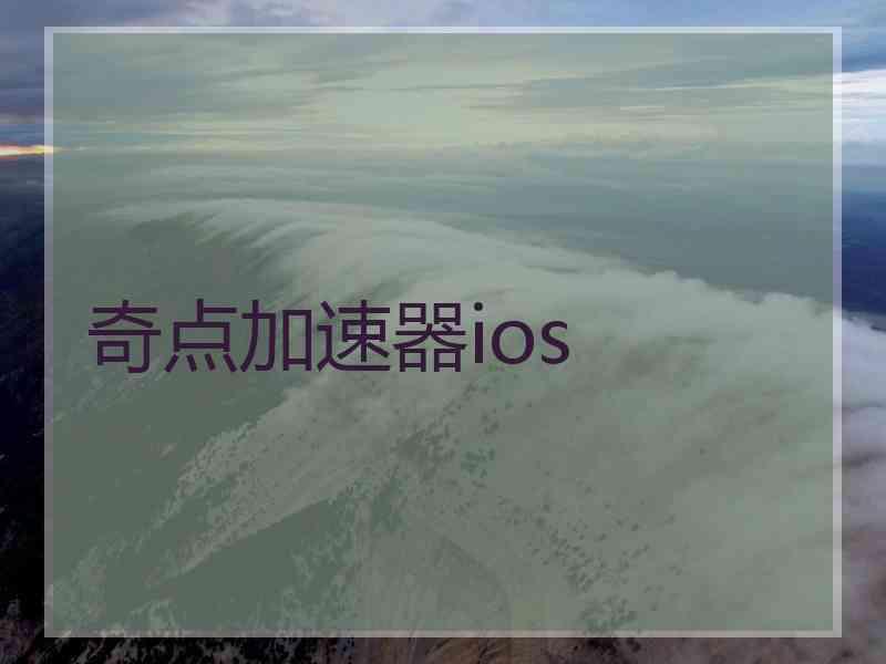 奇点加速器ios