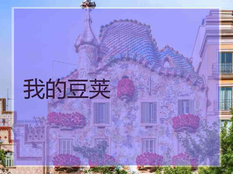 我的豆荚