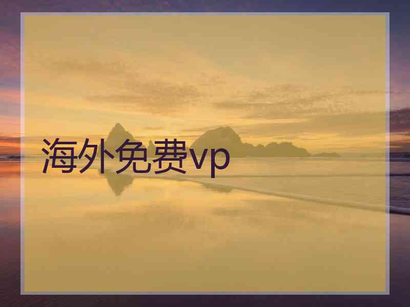 海外免费vp
