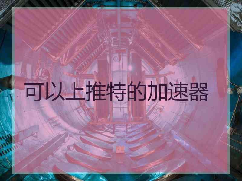 可以上推特的加速器
