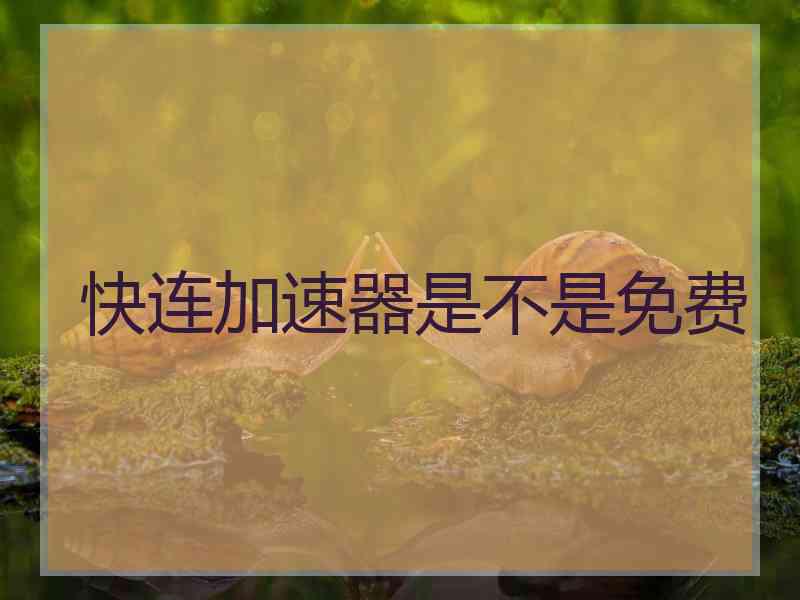 快连加速器是不是免费