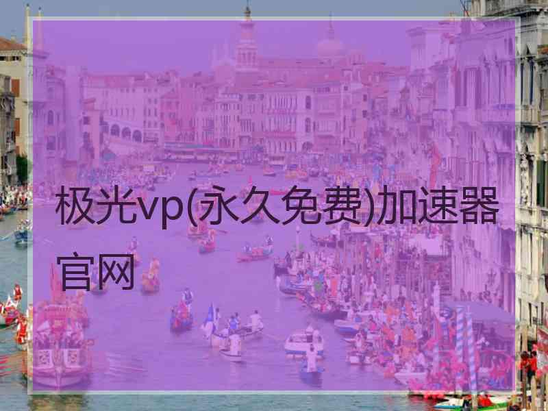 极光vp(永久免费)加速器官网