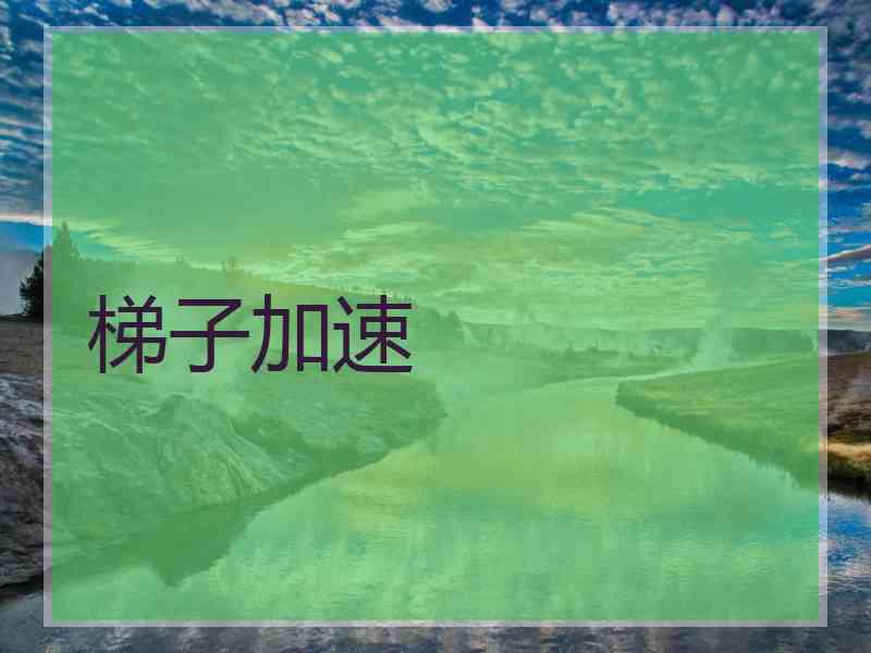 梯子加速