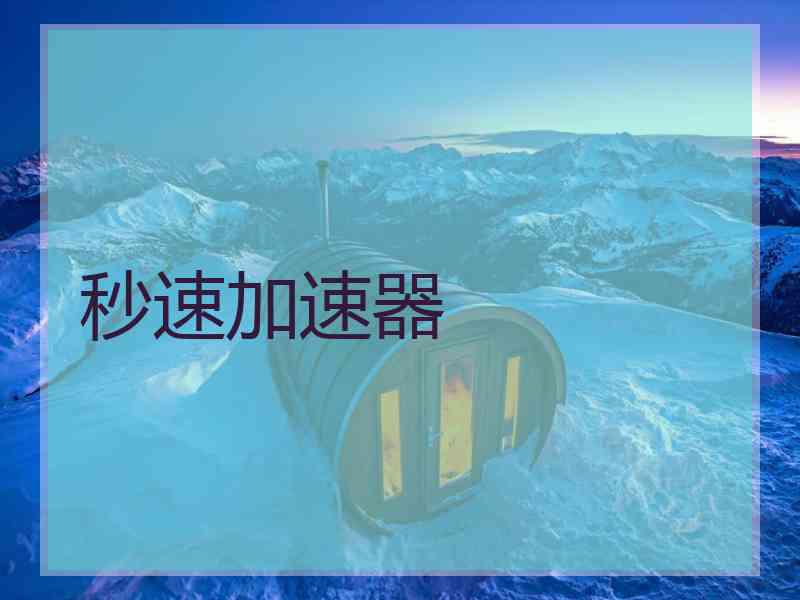 秒速加速器