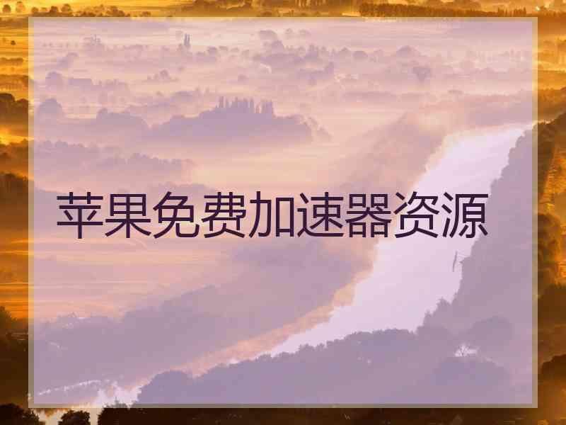苹果免费加速器资源