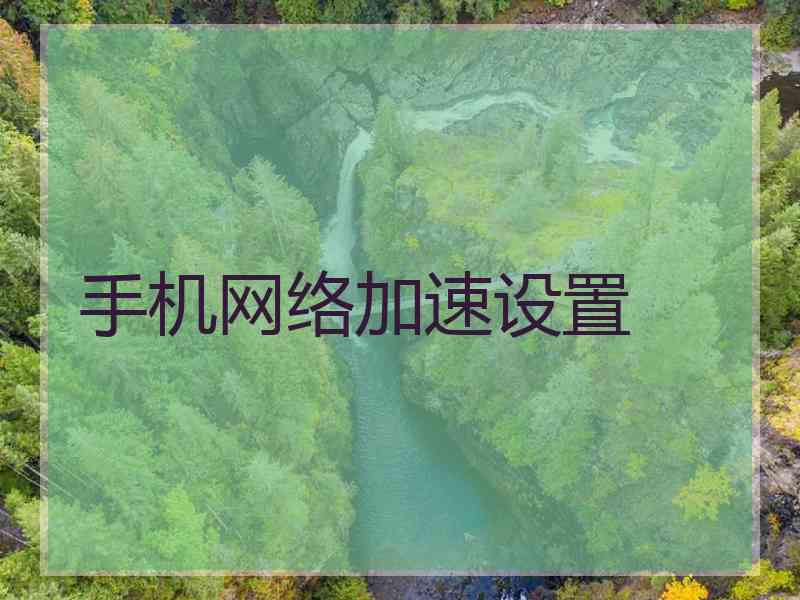 手机网络加速设置