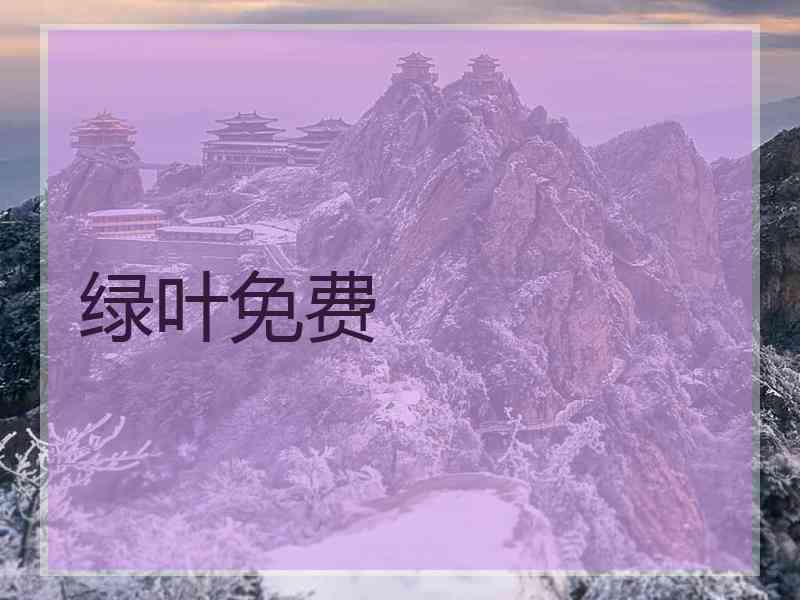 绿叶免费