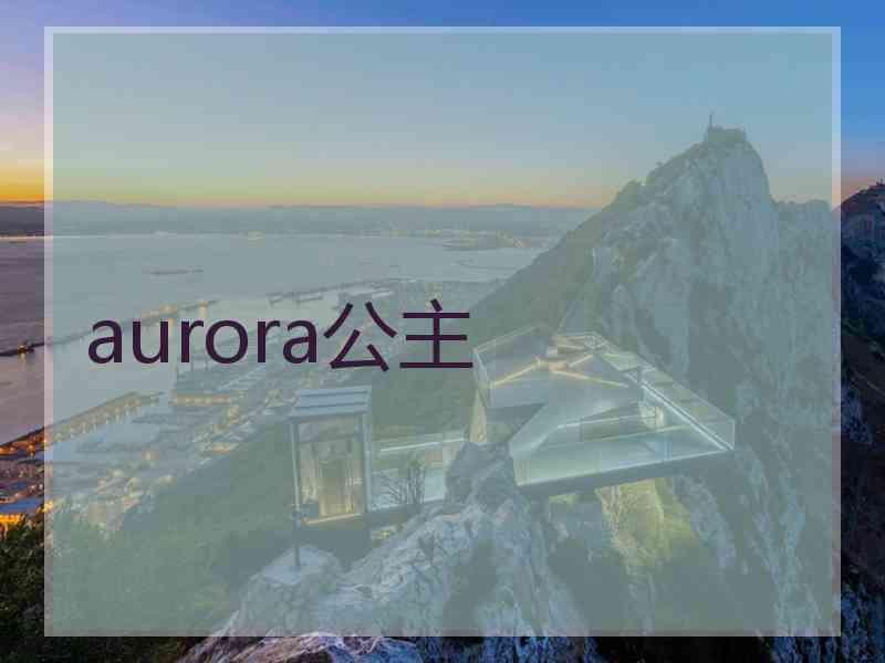 aurora公主