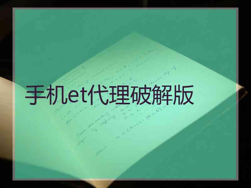 手机et代理破解版