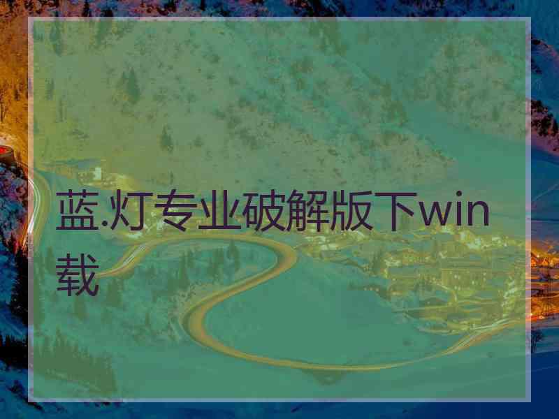 蓝.灯专业破解版下win载