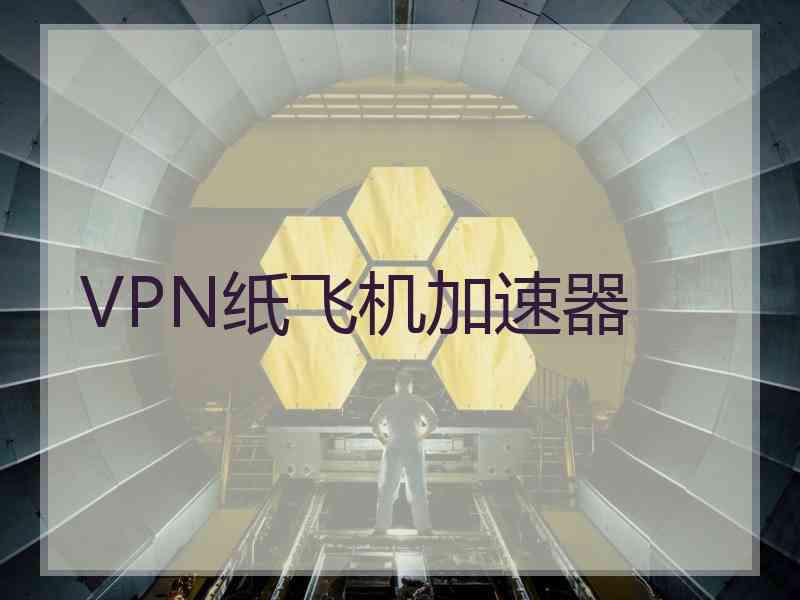 VPN纸飞机加速器