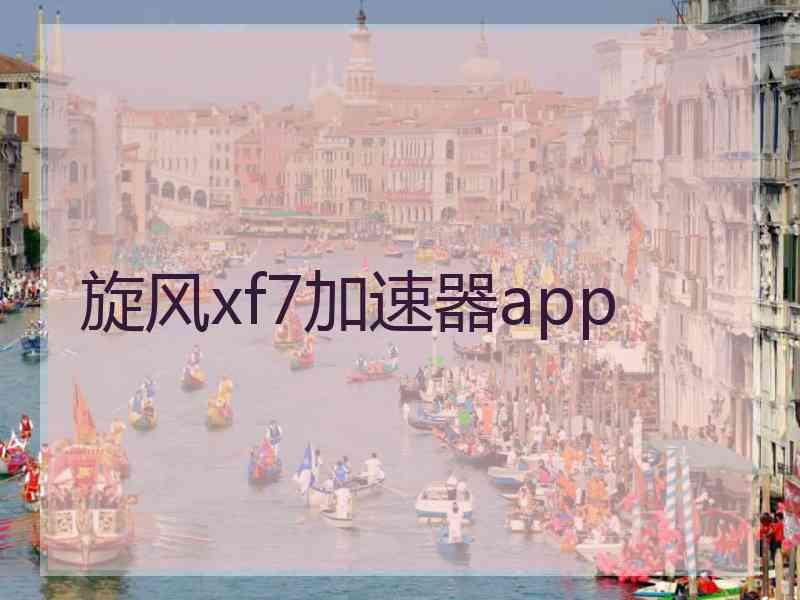 旋风xf7加速器app