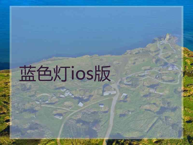 蓝色灯ios版