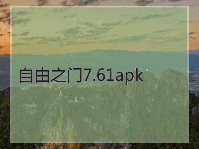 自由之门7.61apk