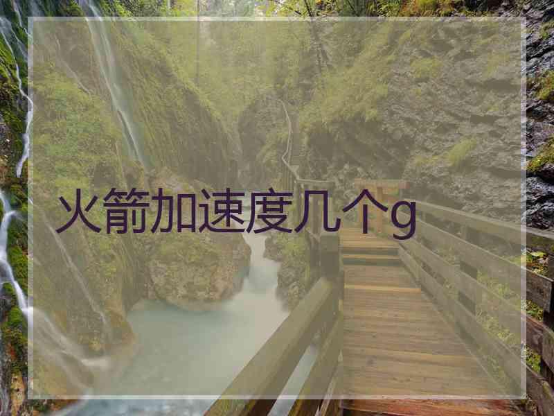 火箭加速度几个g