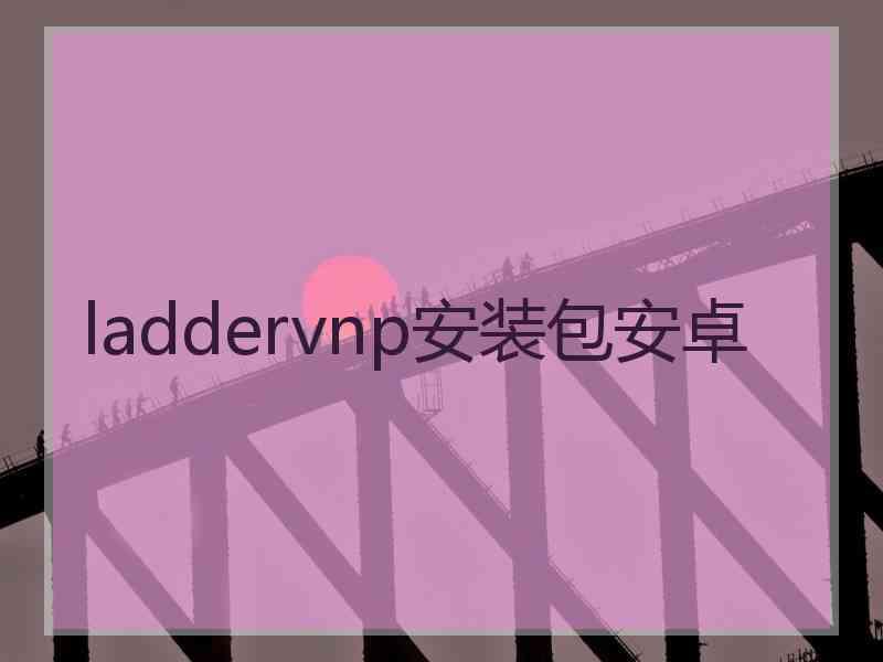 laddervnp安装包安卓