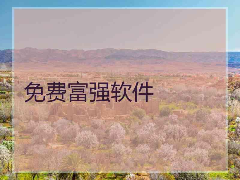 免费富强软件