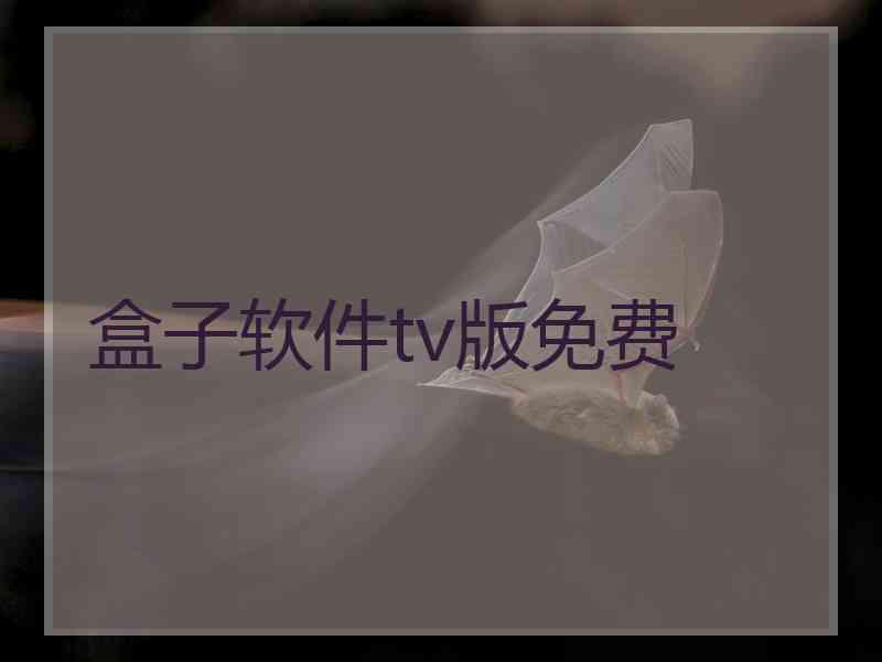 盒子软件tv版免费