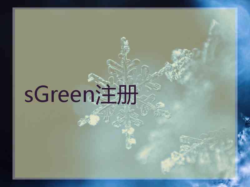 sGreen注册