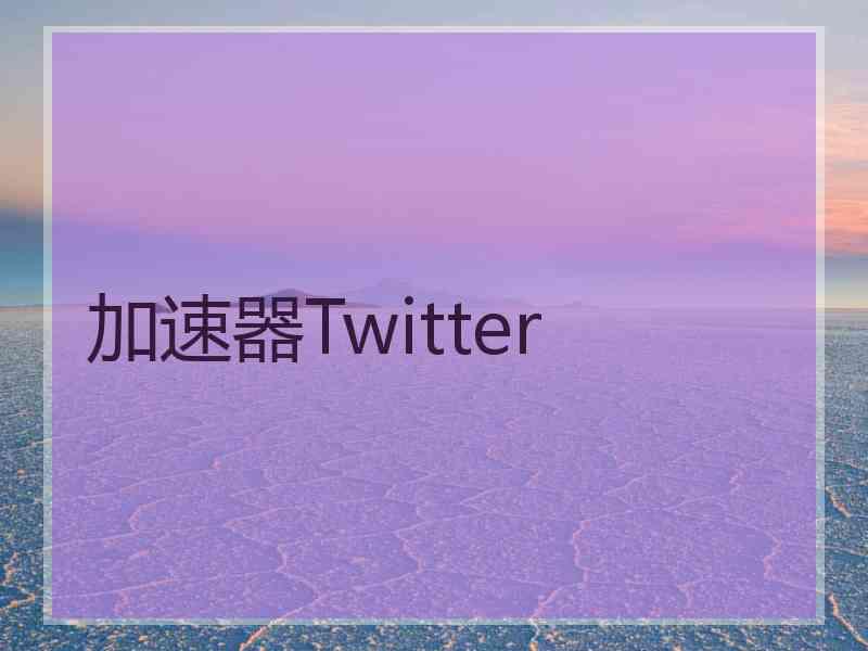 加速器Twitter