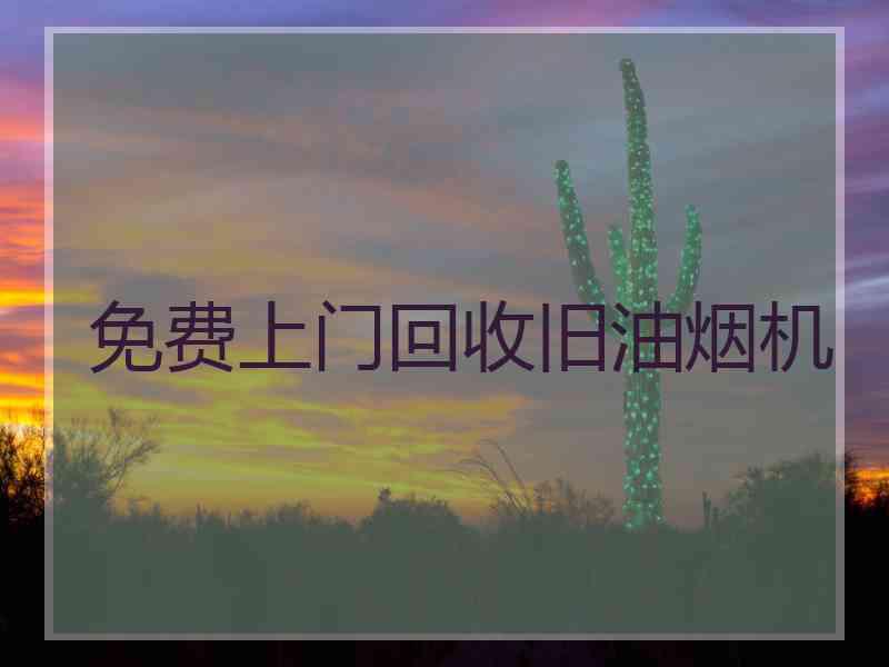 免费上门回收旧油烟机