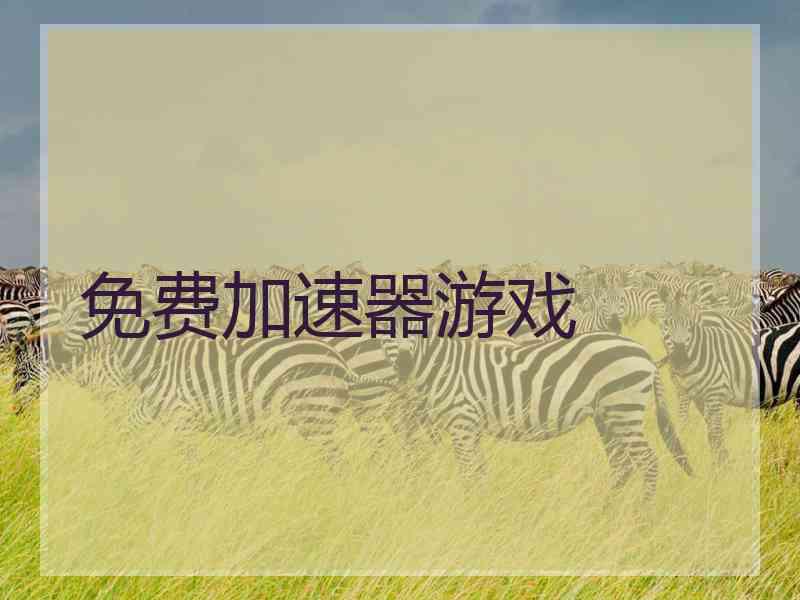 免费加速器游戏