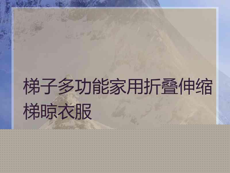 梯子多功能家用折叠伸缩梯晾衣服