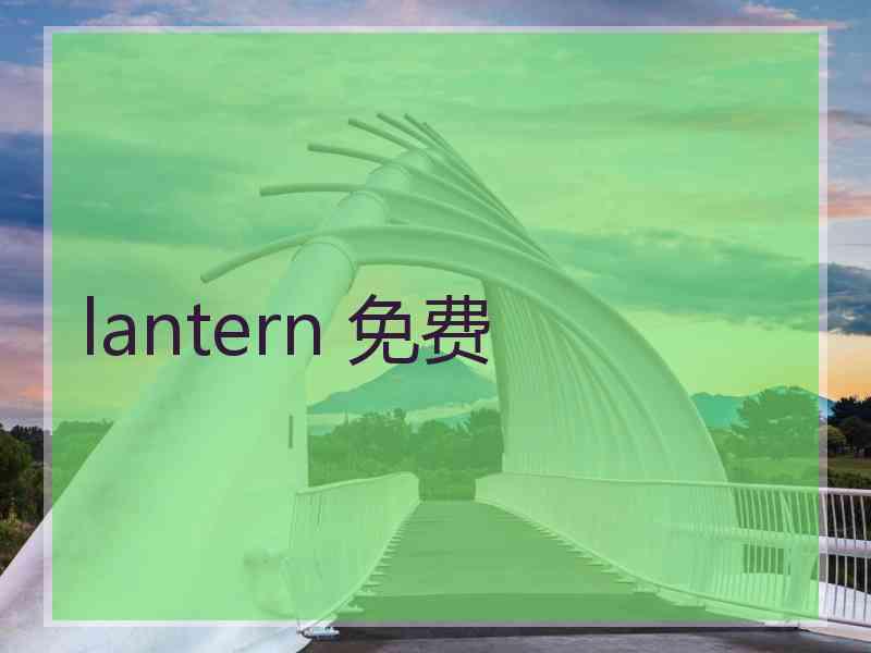 lantern 免费