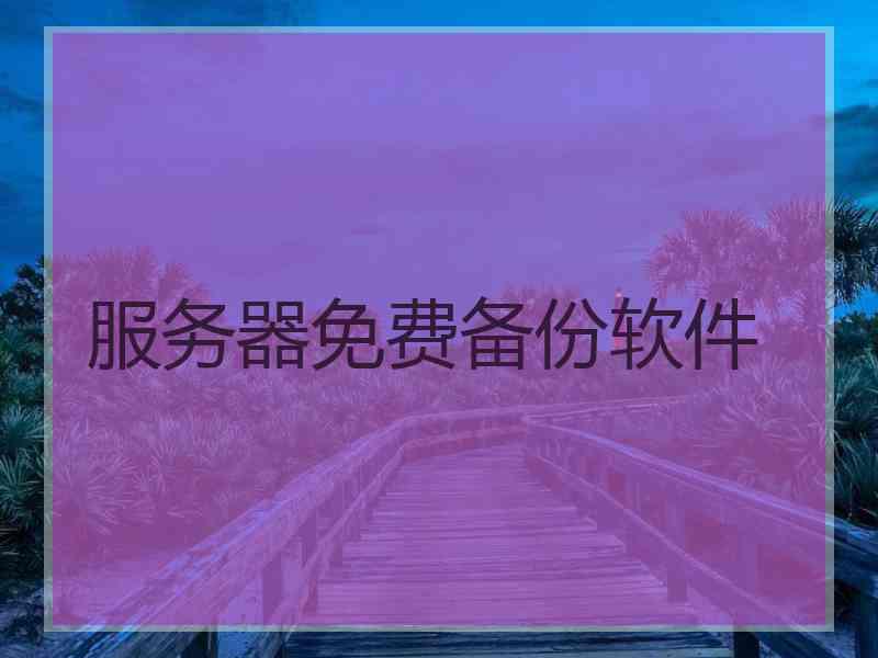 服务器免费备份软件