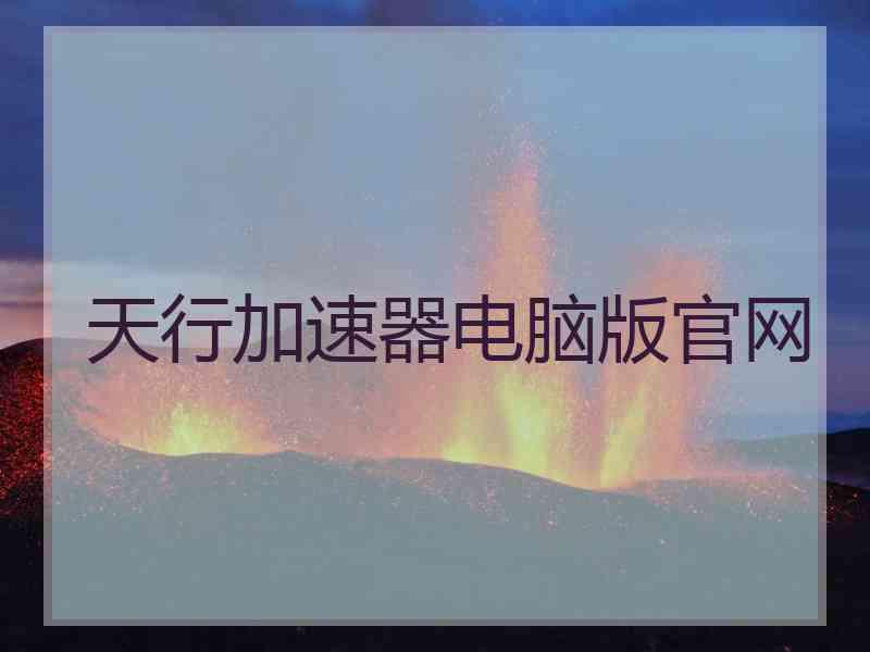 天行加速器电脑版官网
