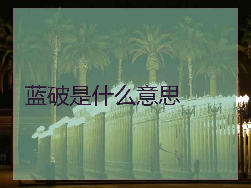 蓝破是什么意思