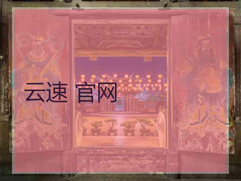 云速 官网