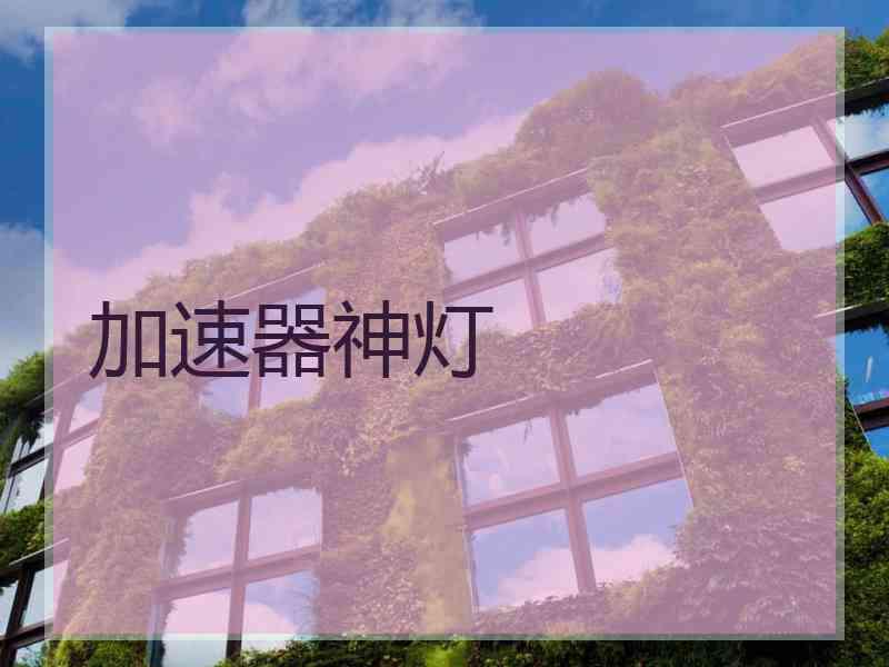 加速器神灯