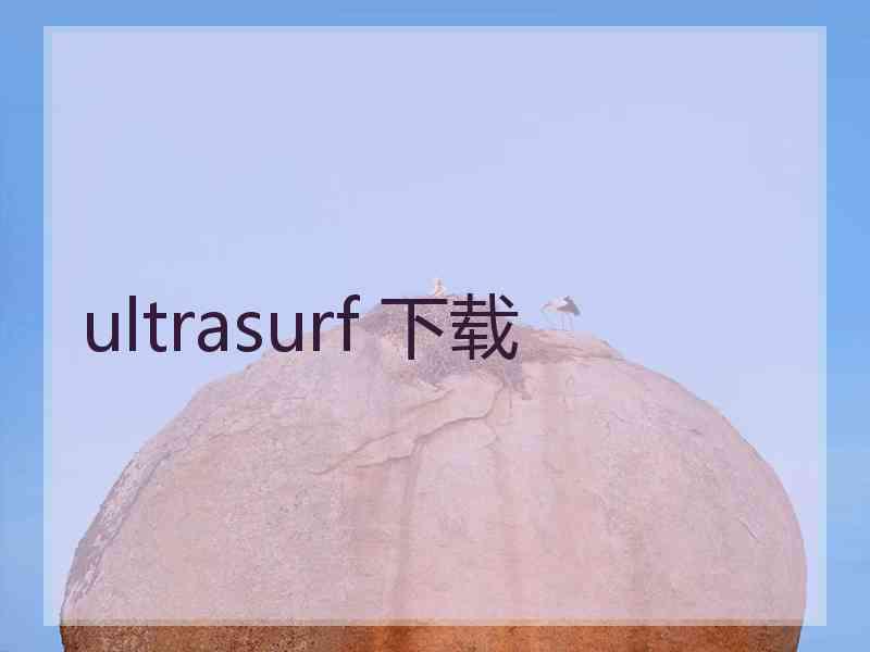 ultrasurf 下载