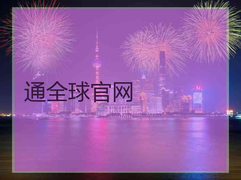 通全球官网