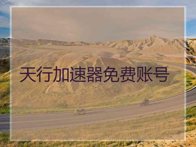 天行加速器免费账号