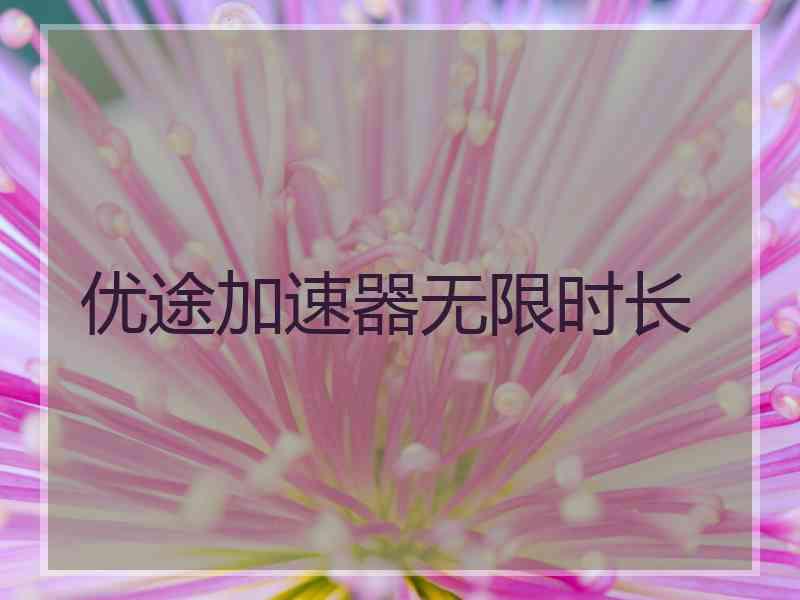 优途加速器无限时长