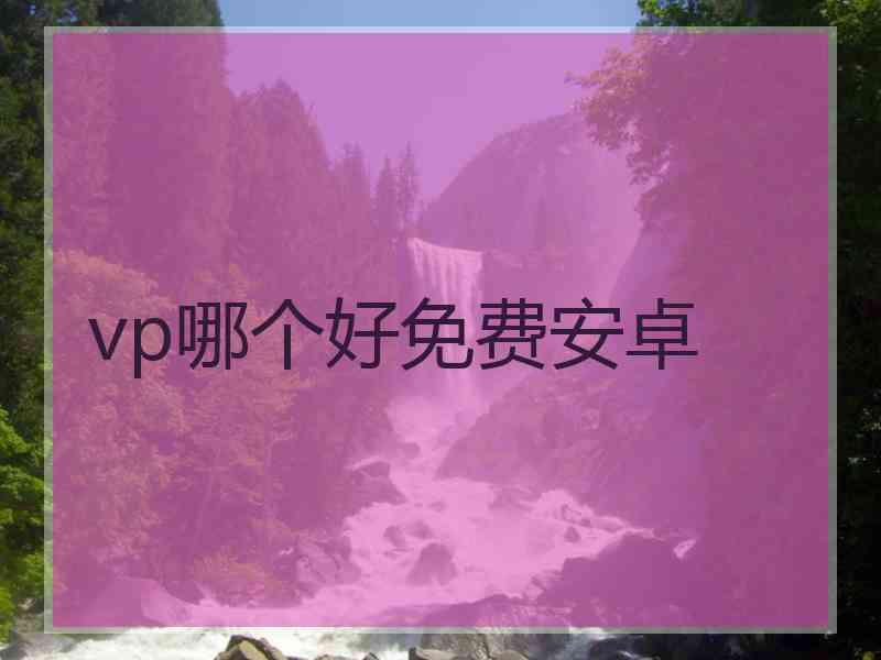 vp哪个好免费安卓