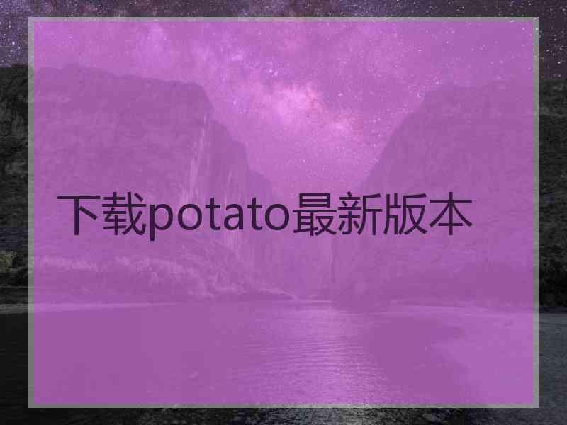 下载potato最新版本
