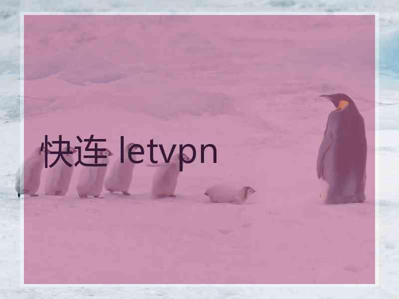 快连 letvpn