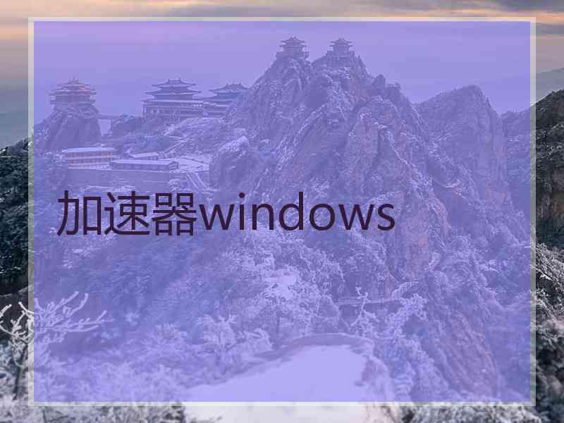 加速器windows