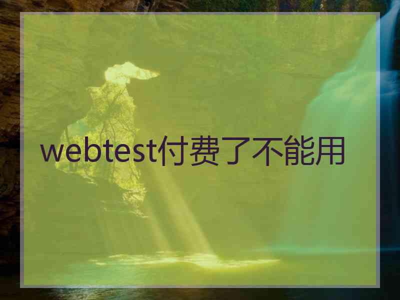 webtest付费了不能用