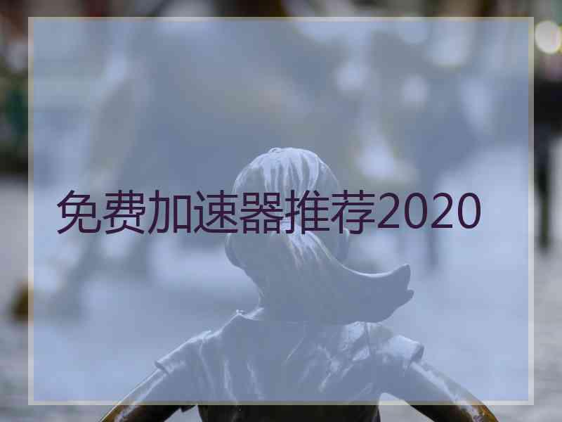 免费加速器推荐2020