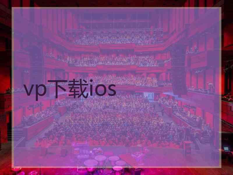 vp下载ios