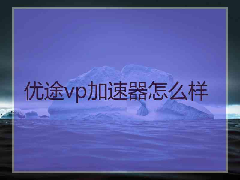 优途vp加速器怎么样