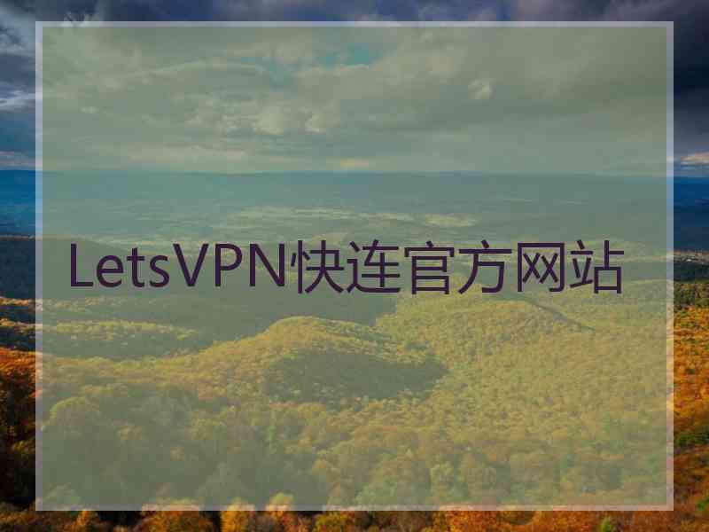 LetsVPN快连官方网站